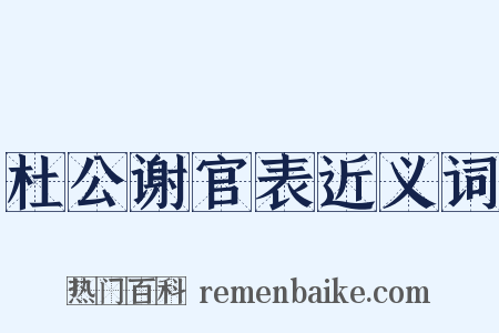 杜公谢官表近义词是什么意思的图片
